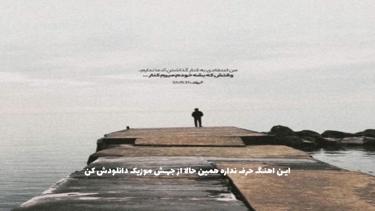 دانلود آهنگ زمانه ی عشق از تیمور نمازی و کاوه سلطانی